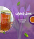 عسل زعفران