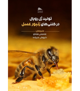 کتاب تولید ژل رویال در کلنی‌های زنبور عسل