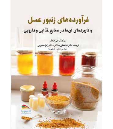 کتاب فرآورده‌ های زنبور عسل و کاربردهای آنها در صنایع غذایی و دارویی
