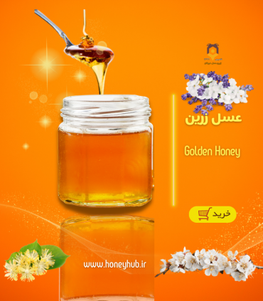 عسل زرین، عسل بدون شکر و طبیعی گل‌های زیبای ایران