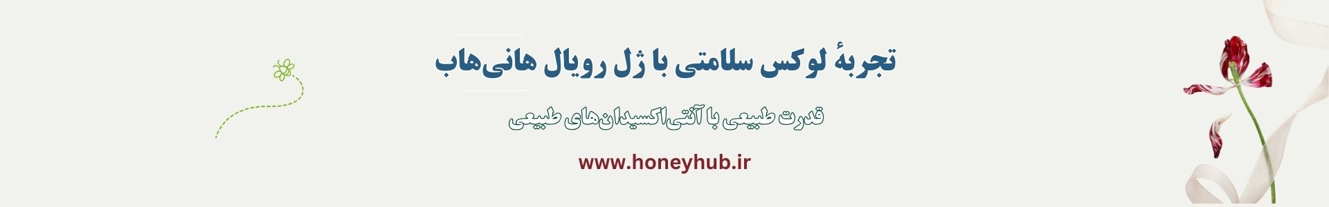 ژل رویال هانی‌هاب