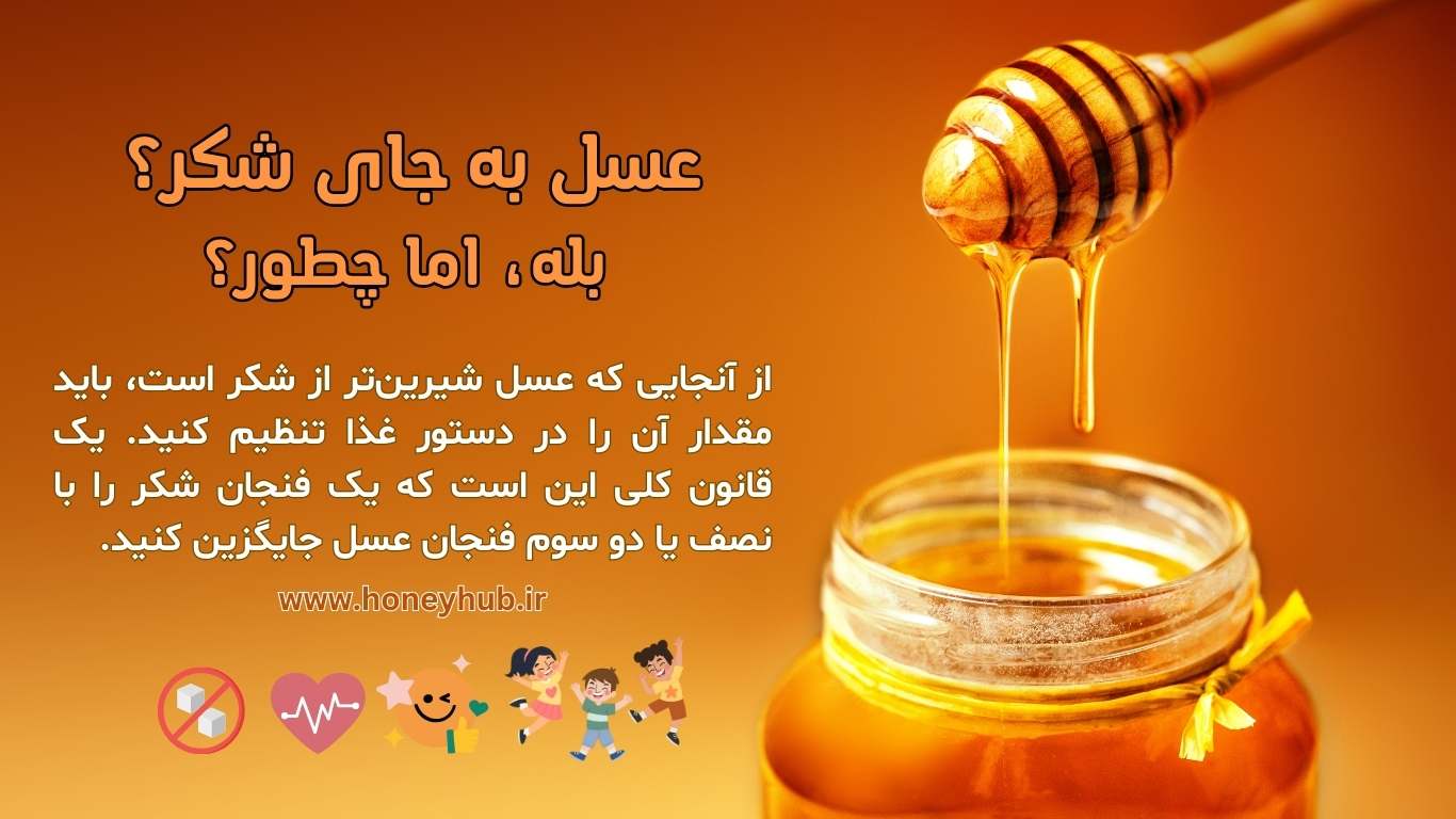 برای جایگزین شکر باید مقدار کمتری عسل را بریزید.