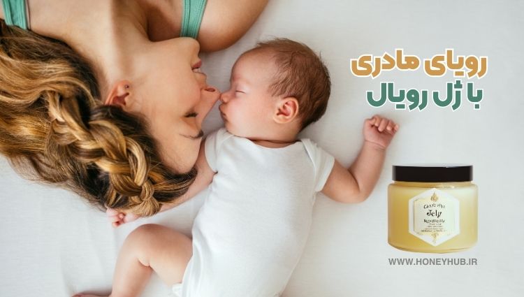 رویای مادری با ژل رویال ژل رویال ایجاد حسن مادری