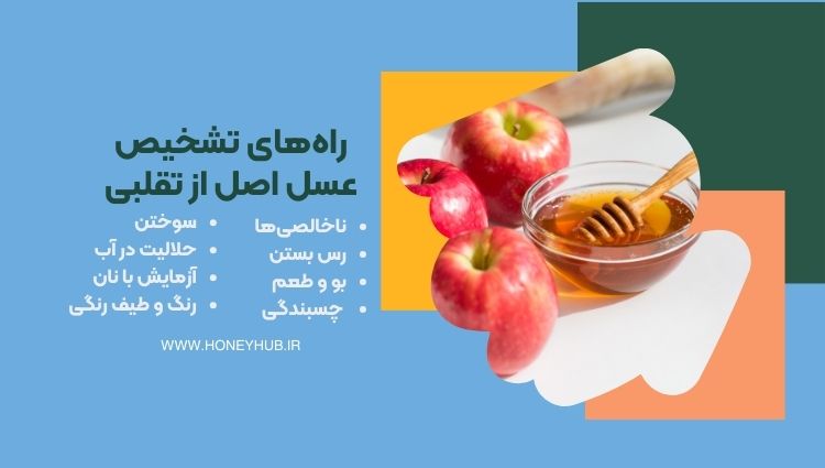 راه های متنوع تشخیص عسل اصل از تقلبی