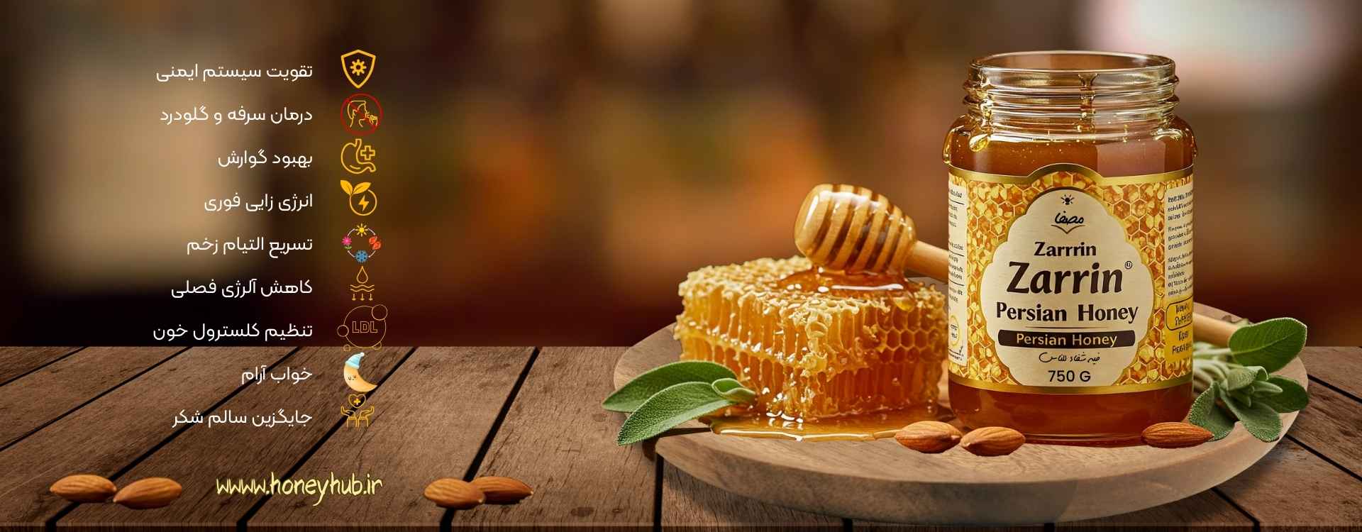 عسل زرین – گرانبهاترین عسل هانی‌هاب