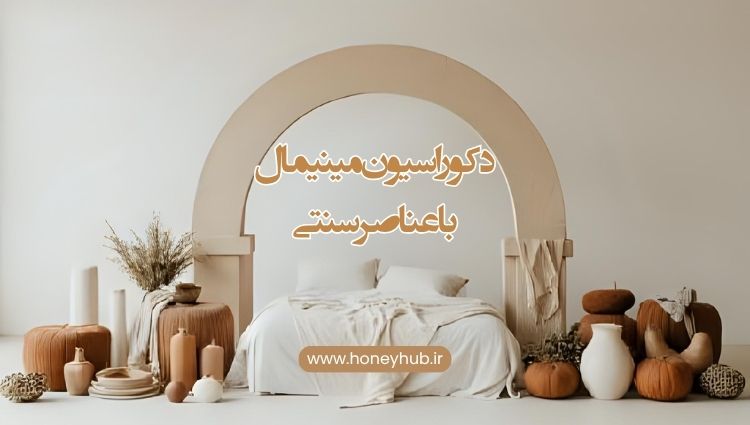 دکوراسیون مینیمال با عناصر سنتی