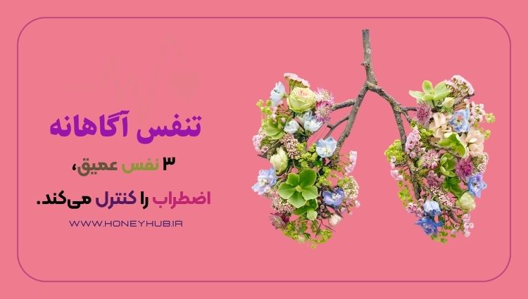 تنفس آگاهانه برای کنترل اضطراب
