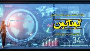 گوناگون