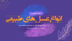 انواع عسل