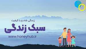 سبک زندگی