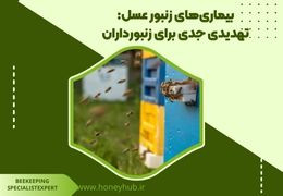 بیماری‌های زنبور عسل: تهدیدی جدی برای زنبورداران