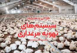راهنمای جامع طراحی و مدیریت سیستم های تهویه در سالن های مرغداری