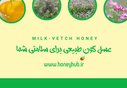 عسل گون طبیعی برای سلامتی شما