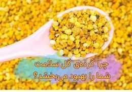 خواص شگفت‌انگیز گرده گل برای بهبود سلامت: چرا باید آن را امتحان کنید؟