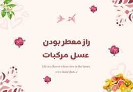 راز معطر بودن عسل مرکبات