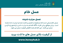 عسل خام چیست و چرا ارزش امتحان کردن دارد؟