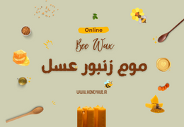 راهنمای جامع روش های استفاده از موم زنبور عسل | زیبایی، سلامتی و خانه‌داری