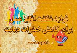 فواید شگفت انگیز عسل برای کاهش خطر دیابت