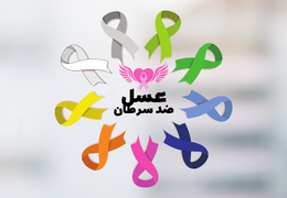 رابطه معکوس پایدار مصرف عسل و شیوع سرطان