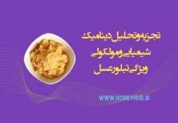 آنالیز شیمیایی و مولکولی تبلور عسل