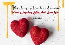 چرا عسل نماد عشق  و شیرینی است؟