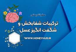 ترکیبات شفابخش و شگفت انگیز عسل