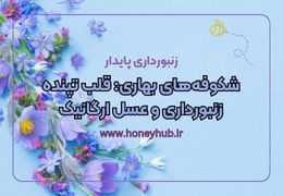 شکوفه‌های بهاری: قلب تپنده زنبورداری و عسل ارگانیک