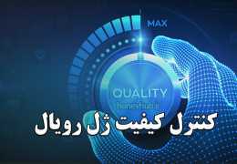 کنترل کیفیت ژل رویال