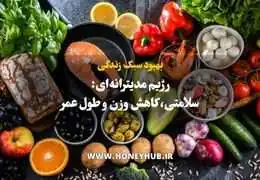 رژیم مدیترانه‌ای: راز سلامتی و طول عمر از قلب طبیعت