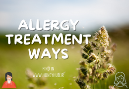 راه های درمان آلرژی