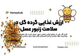 ارزش غذایی گرده گل در سلامت زنبور عسل