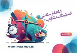 فستینگ متناوب: راهنمای کامل برای سلامتی و کاهش وزن