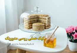 طرز تهیه کیک عسلی روسی مدوویک - آموزش مرحله به مرحله کیک رژیمی