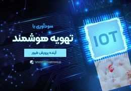 تهویه هوشمند مرغداری: راهنمای تخصصی فناوری‌های نوین