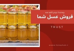 فروش عسل خود را به ما بسپارید.
