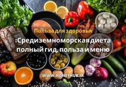 Средиземноморская диета: Ваш полный гид по вкусной еде, здоровью и долголетию