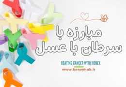 شهدی از بهشت برای زندگی سالم‌تر: عسل و راز مبارزه با سرطان